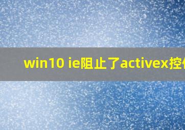 win10 ie阻止了activex控件